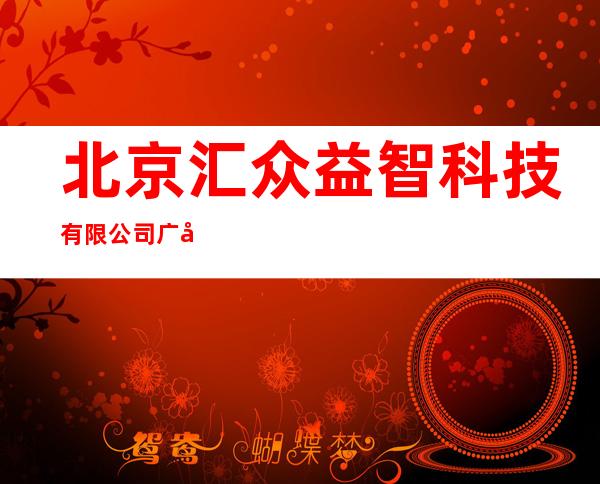 北京汇众益智科技有限公司广州分公司