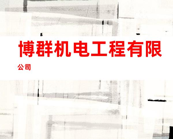 博群机电工程有限公司