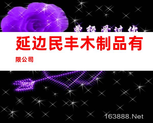 延边民丰木制品有限公司
