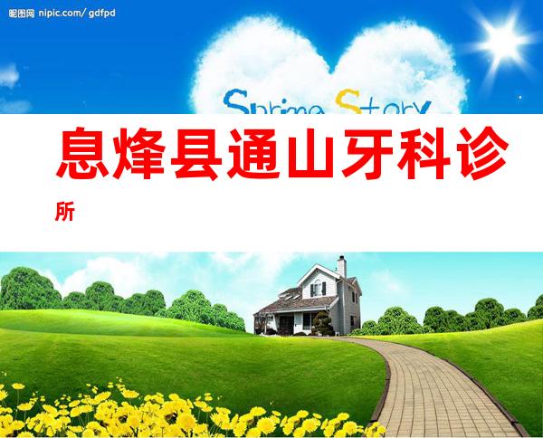 息烽县通山牙科诊所