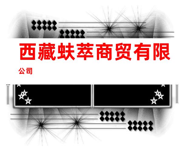 西藏蚨萃商贸有限公司