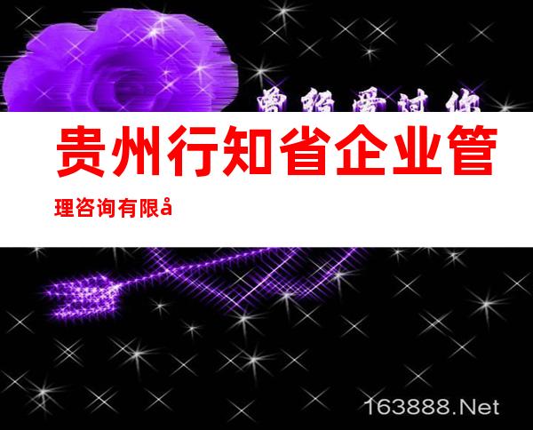 贵州行知省企业管理咨询有限公司