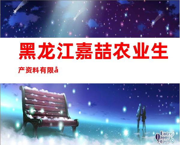 黑龙江嘉喆农业生产资料有限公司